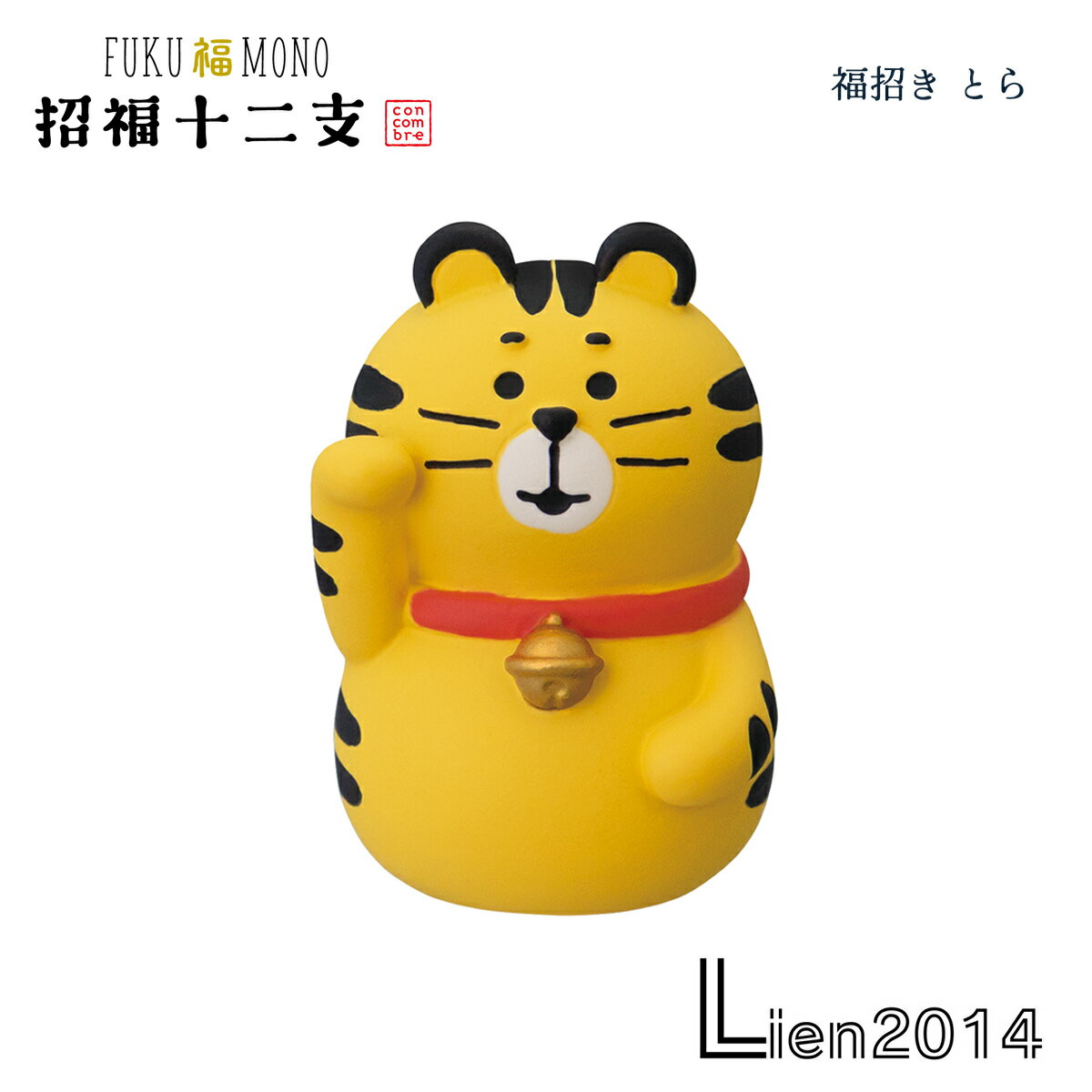 Rakuten - 【 在庫商品 】 福招き とら コンコンブル 招福十二支シリーズ 2026 新年 干支飾り DECOLE concombre まったりマスコット 飾り 置物 ディスプレイ インテリア