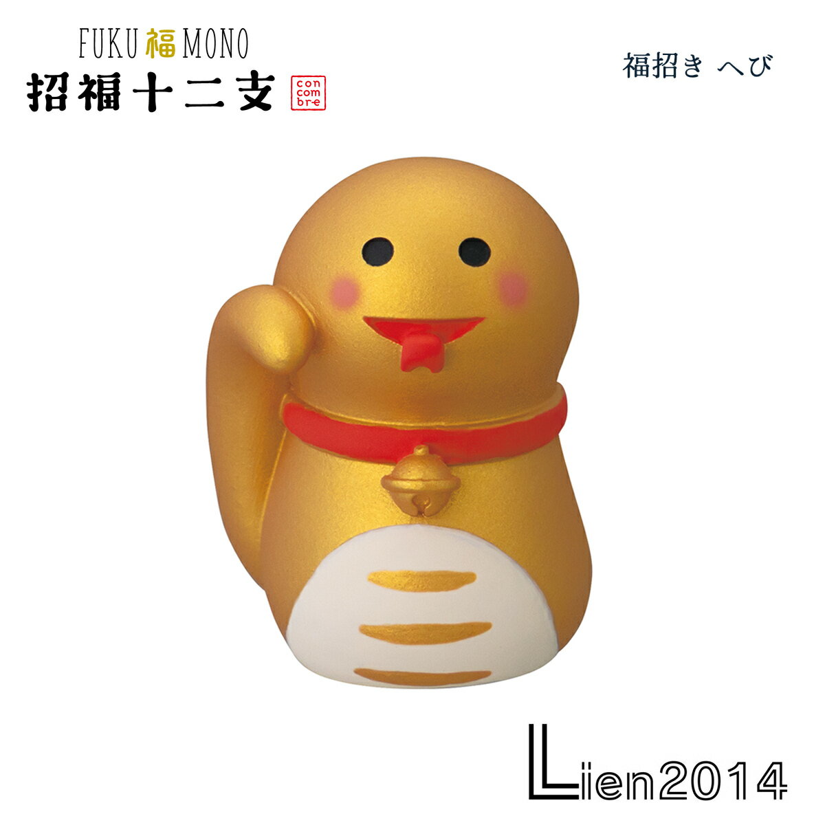 Rakuten - 【 在庫商品 】 福招き へび コンコンブル 招福十二支シリーズ 2026 新年 干支飾り DECOLE concombre まったりマスコット 飾り 置物 ディスプレイ インテリア