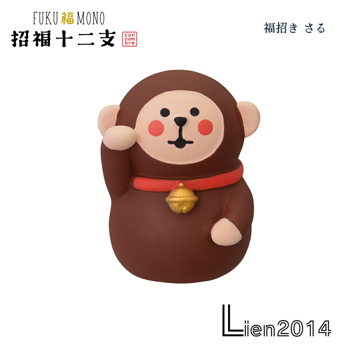 申 三 猿 ポジティブ サル 干支 set デコレ コンコンブル 再度限定