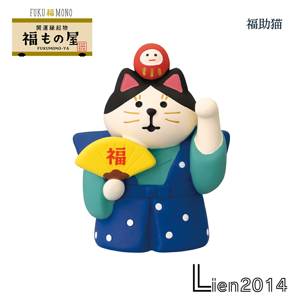 Rakuten - 【 在庫商品 】 福助猫 コンコンブル 福もの屋シリーズ 2026 新年 開運飾り DECOLE concombre まったりマスコット 飾り 置物 ディスプレイ インテリア