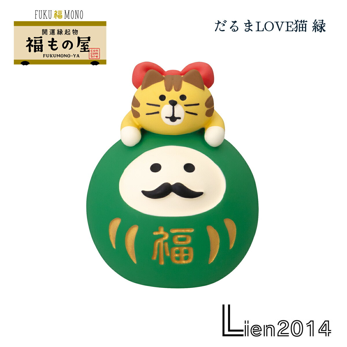 Rakuten - 【 在庫商品 】 だるまLOVE猫 緑 コンコンブル 福もの屋シリーズ 2026 新年 開運飾り DECOLE concombre まったりマスコット 飾り 置物 ディスプレイ インテリア