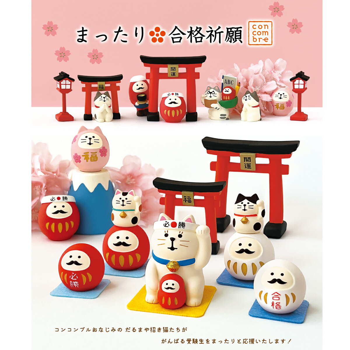 【 在庫商品 】 猫のせだるま白 新作 コンコンブル まったり合格祈願シリーズ 2026 開運飾り DECOLE concombre まったりマスコット 飾り 置物 ディスプレイ インテリア [2]