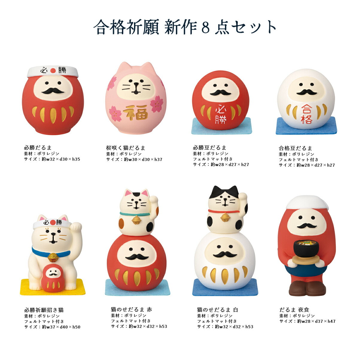 【 在庫商品 】 猫のせだるま白 新作 コンコンブル まったり合格祈願シリーズ 2026 開運飾り DECOLE concombre まったりマスコット 飾り 置物 ディスプレイ インテリア