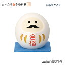 【 在庫商品 】 合格豆だるま 新作 コンコンブル まったり合格祈願シリーズ 2026 開運飾り DECOLE concombre まったりマスコット 飾り 置物 ディスプレイ インテリア