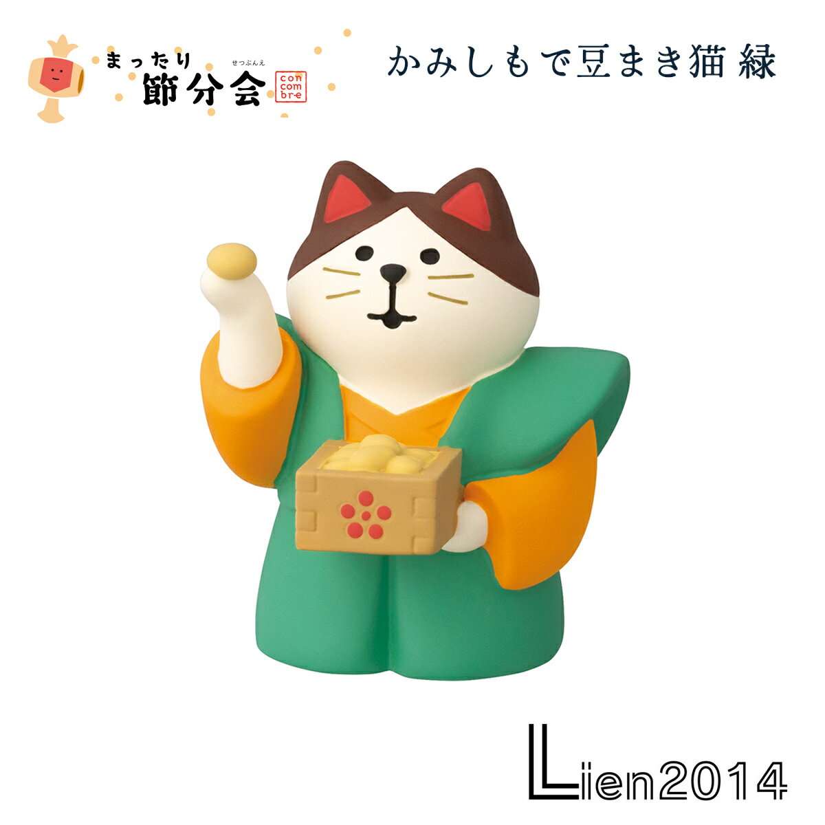 【 在庫商品 】 かみしもで豆まき猫 緑 節分2026シリーズ 新作 コンコンブル DECOLE concombre
