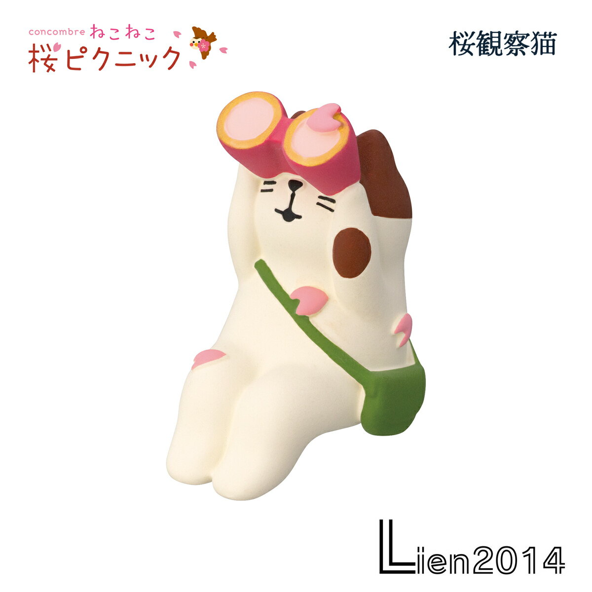 【 在庫商品 】 桜観察猫 ねこねこ 桜ピクニックシリーズ 新作 コンコンブル DECOLE concombre