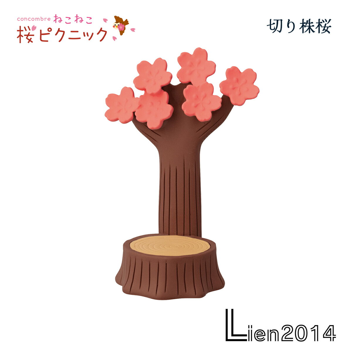 【 在庫商品 】 切り株桜 ねこねこ 桜ピクニックシリーズ 新作 コンコンブル DECOLE concombre