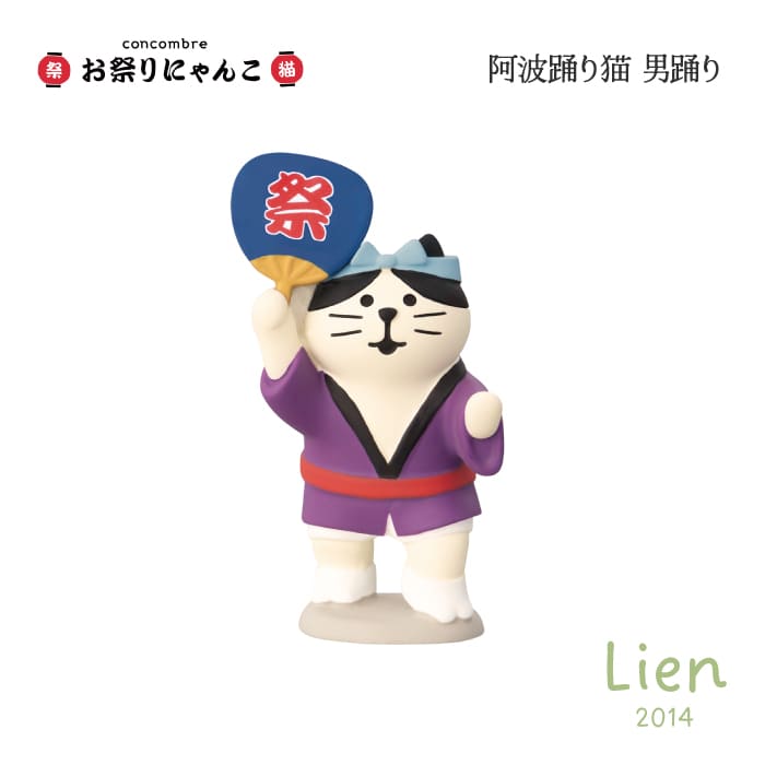 【 予約商品 】 【 3月下旬入荷予定 】 阿波踊り猫 男踊り お祭りにゃんこシリーズ 新作 コンコンブル DECOLE concombre