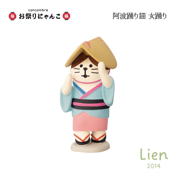 Rakuten - 【 在庫商品 】 阿波踊り猫 女踊り お祭りにゃんこシリーズ 新作 コンコンブル DECOLE concombre