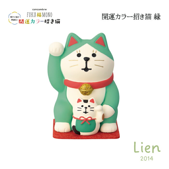 Rakuten - 【 在庫商品 】 開運カラー招き猫 緑 開運カラー招き猫シリーズ 新作 コンコンブル DECOLE concombre