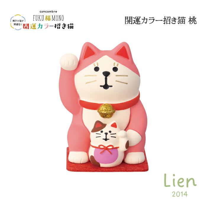 【 予約商品 】 【 3月下旬入荷予定 】 開運カラー招き猫 桃 開運カラー招き猫シリーズ 新作 コンコンブル DECOLE concombre