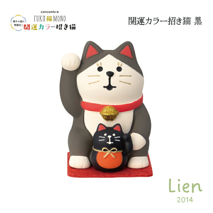 Rakuten - 【 在庫商品 】 開運カラー招き猫 黒 開運カラー招き猫シリーズ 新作 コンコンブル DECOLE concombre