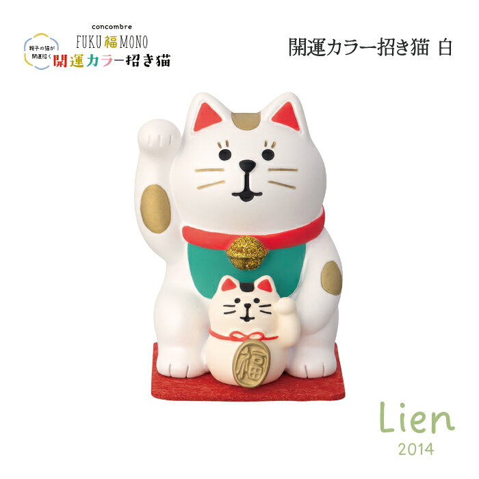 Rakuten - 【 在庫商品 】 開運カラー招き猫 白 開運カラー招き猫シリーズ 新作 コンコンブル DECOLE concombre