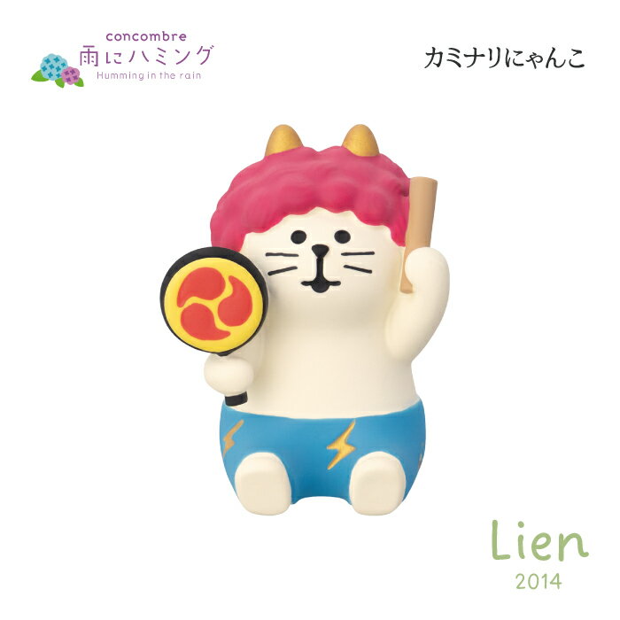 【 予約商品 】 【 4月下旬入荷予定 】 カミナリにゃんこ 雨にハミングシリーズ 新作 コンコンブル DECOLE concombre