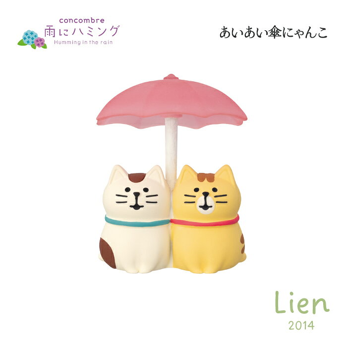 Rakuten - 【 在庫商品 】 あいあい傘にゃんこ 雨にハミングシリーズ 新作 コンコンブル DECOLE concombre
