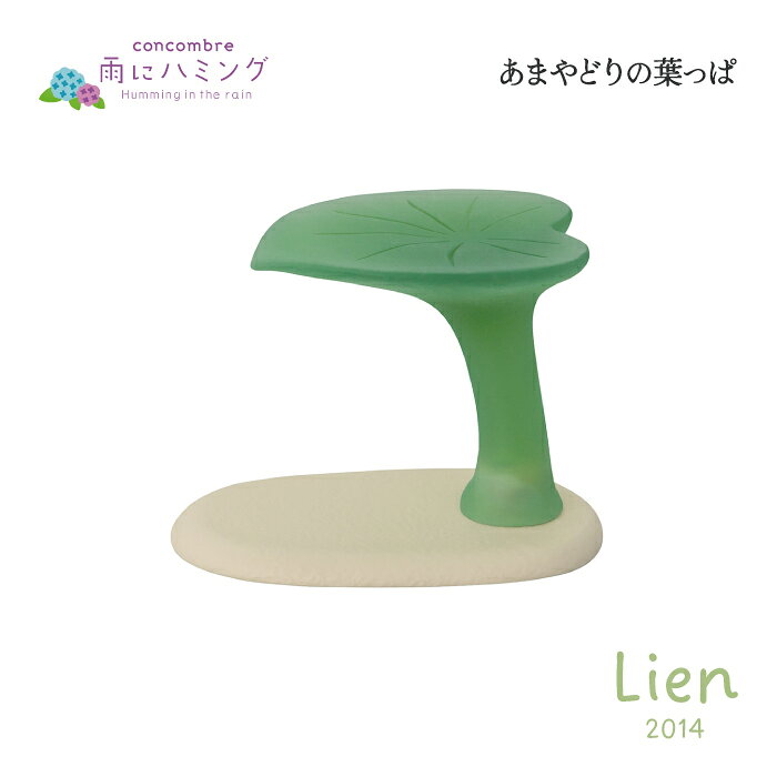 【 予約商品 】 【 4月下旬入荷予定 】 あまやどりの葉っぱ 雨にハミングシリーズ 新作 コンコンブル DECOLE concombre