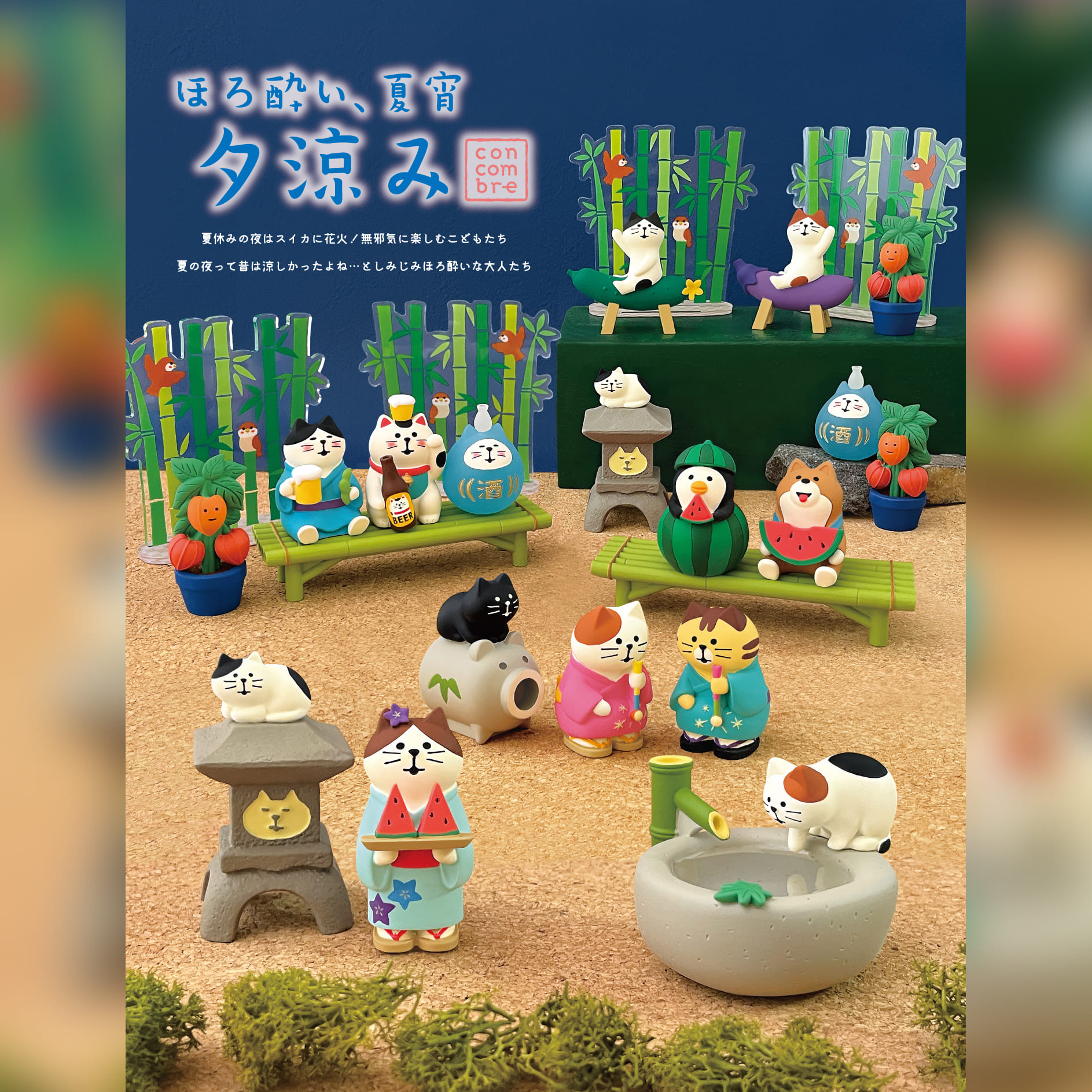 【 予約商品 】 【 5月下旬入荷予定 】 蚊遣乗り子猫 ほろ酔い、夏宵、夕涼みシリーズ 新作 コンコンブル DECOLE concombre [3]