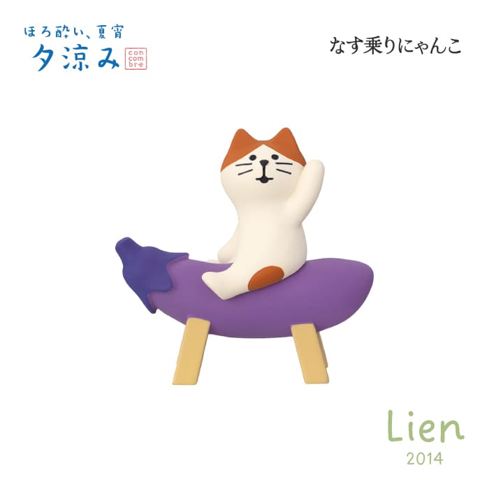 Rakuten - 【 予約商品 】 【 5月下旬入荷予定 】 なす乗りにゃんこ ほろ酔い、夏宵、夕涼みシリーズ 新作 コンコンブル DECOLE concombre
