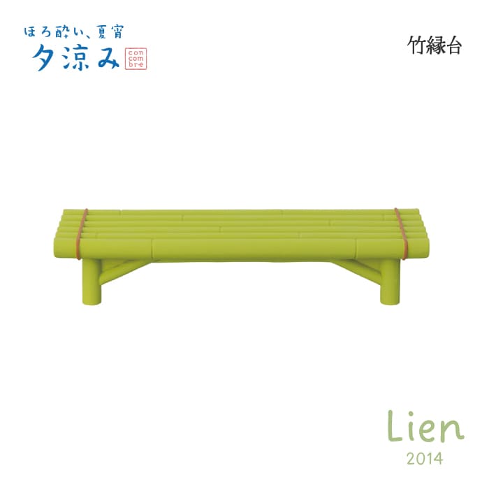 【 予約商品 】 【 5月下旬入荷予定 】 竹縁台 ほろ酔い、夏宵、夕涼みシリーズ 新作 コンコンブル DECOLE concombre