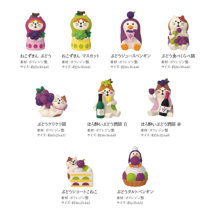 【 在庫商品 】 ぶどうショートこねこ ぶどう収穫祭シリーズ 新作 コンコンブル DECOLE concombre [2]