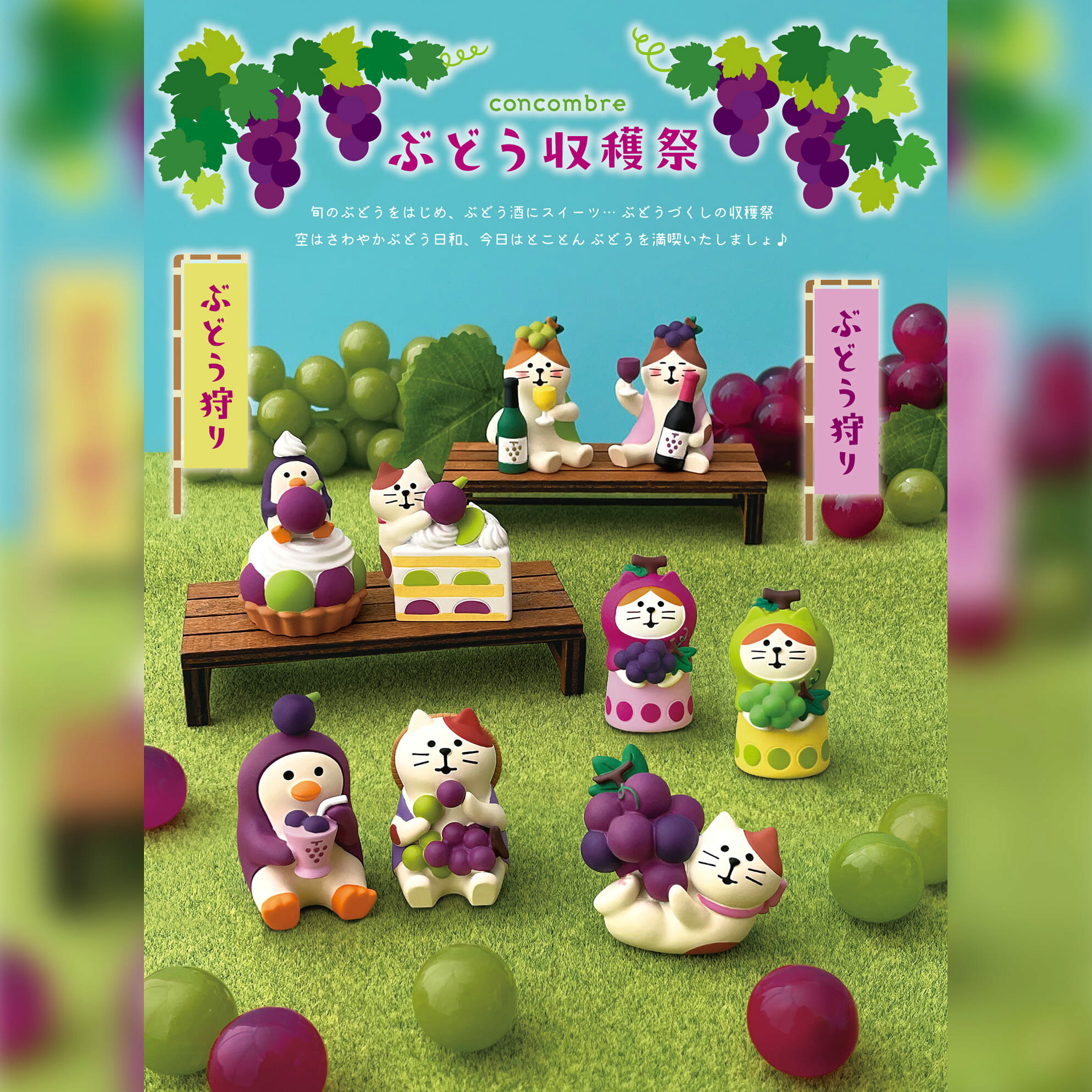【 在庫商品 】 ぶどうショートこねこ ぶどう収穫祭シリーズ 新作 コンコンブル DECOLE concombre [3]