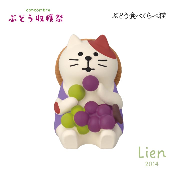 Rakuten - 【 予約商品 】 【 6月下旬入荷予定 】 ぶどう食べくらべ猫 ぶどう収穫祭シリーズ 新作 コンコンブル DECOLE concombre