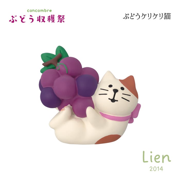 Rakuten - 【 予約商品 】 【 6月下旬入荷予定 】 ぶどうケリケリ猫 ぶどう収穫祭シリーズ 新作 コンコンブル DECOLE concombre