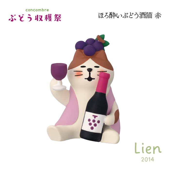 Rakuten - 【 予約商品 】 【 6月下旬入荷予定 】 ほろ酔いぶどう酒猫 赤 ぶどう収穫祭シリーズ 新作 コンコンブル DECOLE concombre