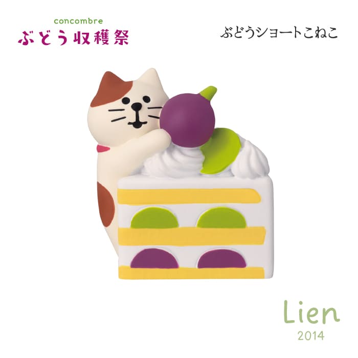 Rakuten - 【 予約商品 】 【 6月下旬入荷予定 】 ぶどうショートこねこ ぶどう収穫祭シリーズ 新作 コンコンブル DECOLE concombre
