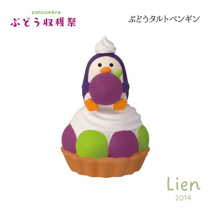 【 在庫商品 】 ぶどうタルトペンギン ぶどう収穫祭シリーズ 新作 コンコンブル DECOLE concombre