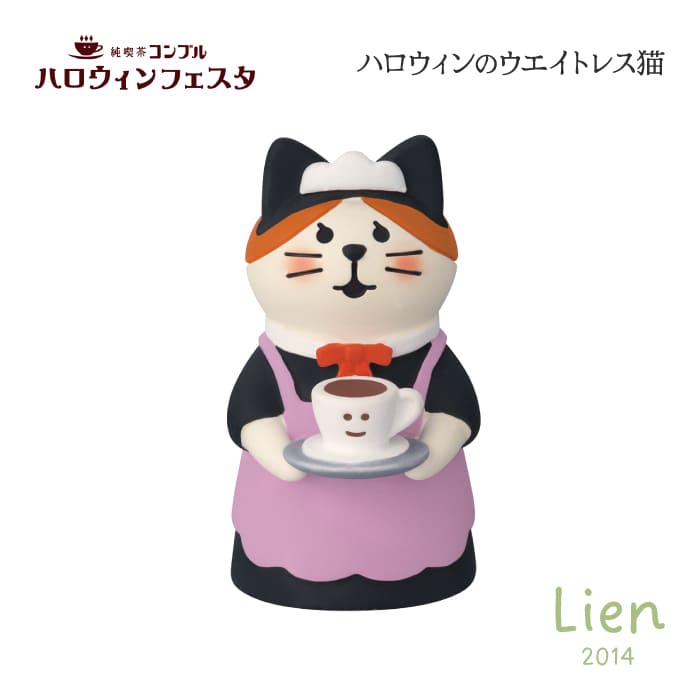 Rakuten - 【 予約商品 】 【 9月上旬入荷予定 】 ハロウィンのウエイトレス猫 ハロウィンフェスタシリーズ 新作 コンコンブル DECOLE concombre