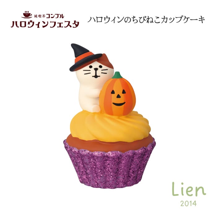 Rakuten - 【 予約商品 】 【 9月上旬入荷予定 】 ハロウィンのちびねこカップケーキ ハロウィンフェスタシリーズ 新作 コンコンブル DECOLE concombre