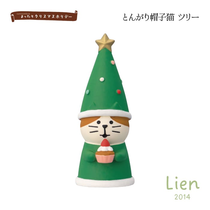  とんがり帽子猫 ツリー まったりクリスマスホリデーシリーズ 新作 コンコンブル DECOLE concombre
