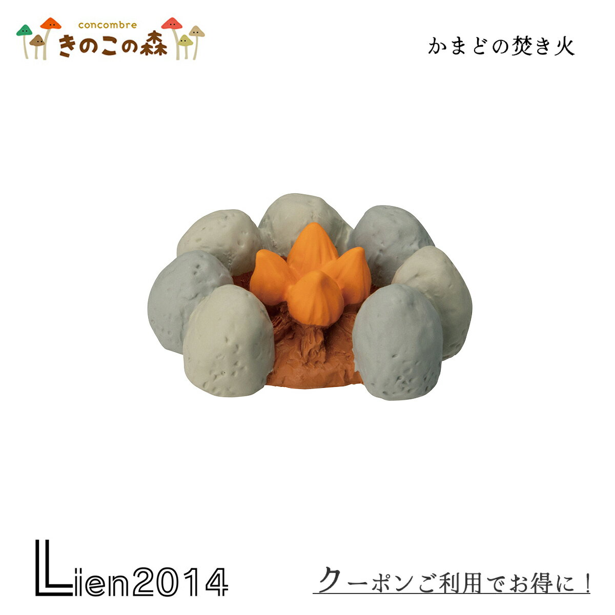 【 在庫商品 】 かまどの焚き火 デコレ コンコンブル decole concombre 飾り 猫雑貨 きのこ飾り きのこ..