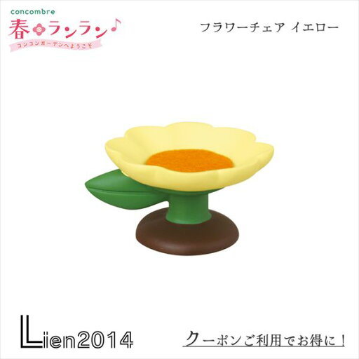 【 在庫商品 】 フラワーチェア アイボリー concombre decole Aliceアリスコンコンブル デコレ 森 ワンダーランドトランプeat me小人 ミニチュア マスコット プリンセス 玄関 ZCB-51654 4527749516549 【 在庫商品 】 フラワーチェア アイボリー concombre decole Aliceアリスコンコンブル デコレ 森 ワンダーランドトランプeat me小人 ミニチュア マスコット プリンセス 玄関 ZCB-51654 4527749516549