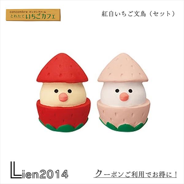 【 在庫商品 】紅白いちご文鳥（セット） コンコンブル いちごカフェ 2023 concombre まったりマスコット デコレ DECOLE かわいい 可愛い