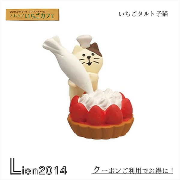 いちごタルト子猫 コンコンブル いちごカフェ 2023 concombre まったりマスコット デコレ DECOLE かわいい 可愛い