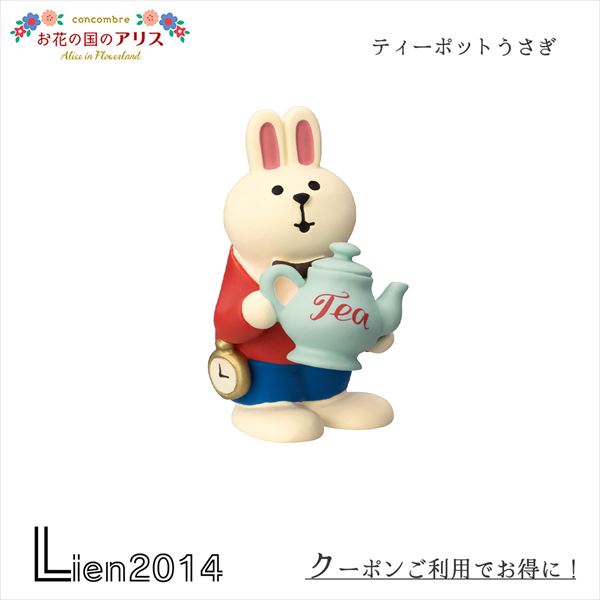 【 在庫商品 】 ティーポットうさぎ concombre decole Aliceアリスコンコンブル デコレ デコレーション..