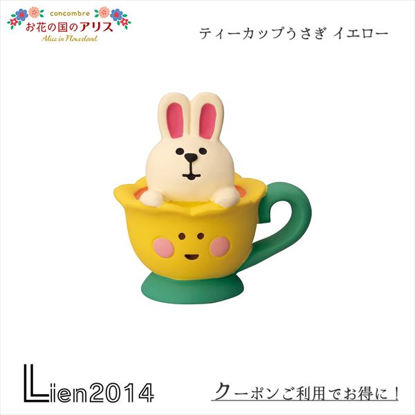【 在庫商品 】 ティーカップうさぎ イエロー concombre decole Aliceアリスコンコンブル デコレ マス..