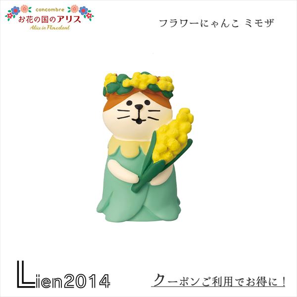  フラワーにゃんこ ミモザ concombre decole Aliceアリスコンコンブル デコレ お花小物 紅茶ミニチュア デコレーション 飾り チェシャ猫かわいい 雑貨 eat me ZCB-62949 4527749629492