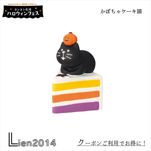 かぼちゃケーキ猫 コンコンブル ハロウィン 2023 新作 DECOLE concombre 秋 まったりマスコット 飾り 置物 ディスプレイ インテリア 即日出荷 在庫 コンコン広場 ハロウィンフェス haloween ねこ ネコ 猫