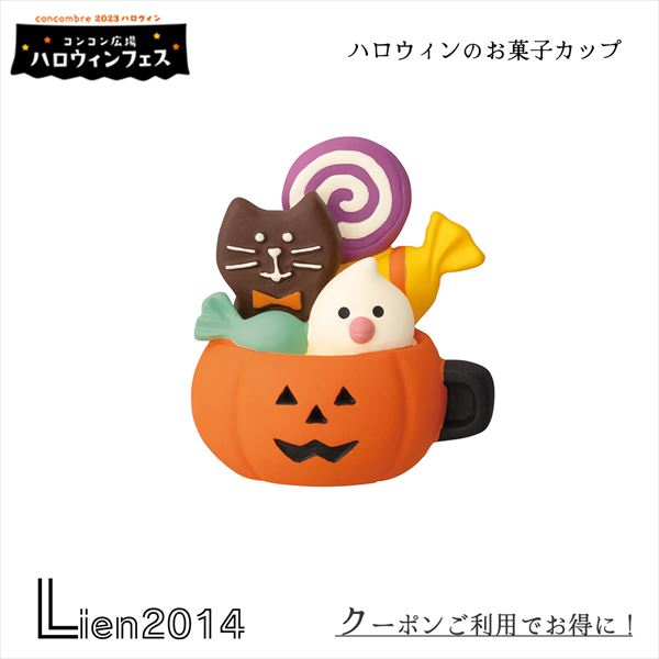 楽天Lien2014【在庫商品】ハロウィンのお菓子カップ コンコンブル ハロウィン 2023 新作 DECOLE concombre 秋 まったりマスコット 飾り 置物 ディスプレイ 即日出荷 在庫 コンコン広場 ハロウィンフェス haloween ねこ ネコ 猫