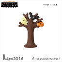 【在庫商品】ハロウィンの木 コンコンブル ハロウィン 2023 新作 DECOLE concombre 秋 まったりマスコット 飾り 置物 ディスプレイ インテリア