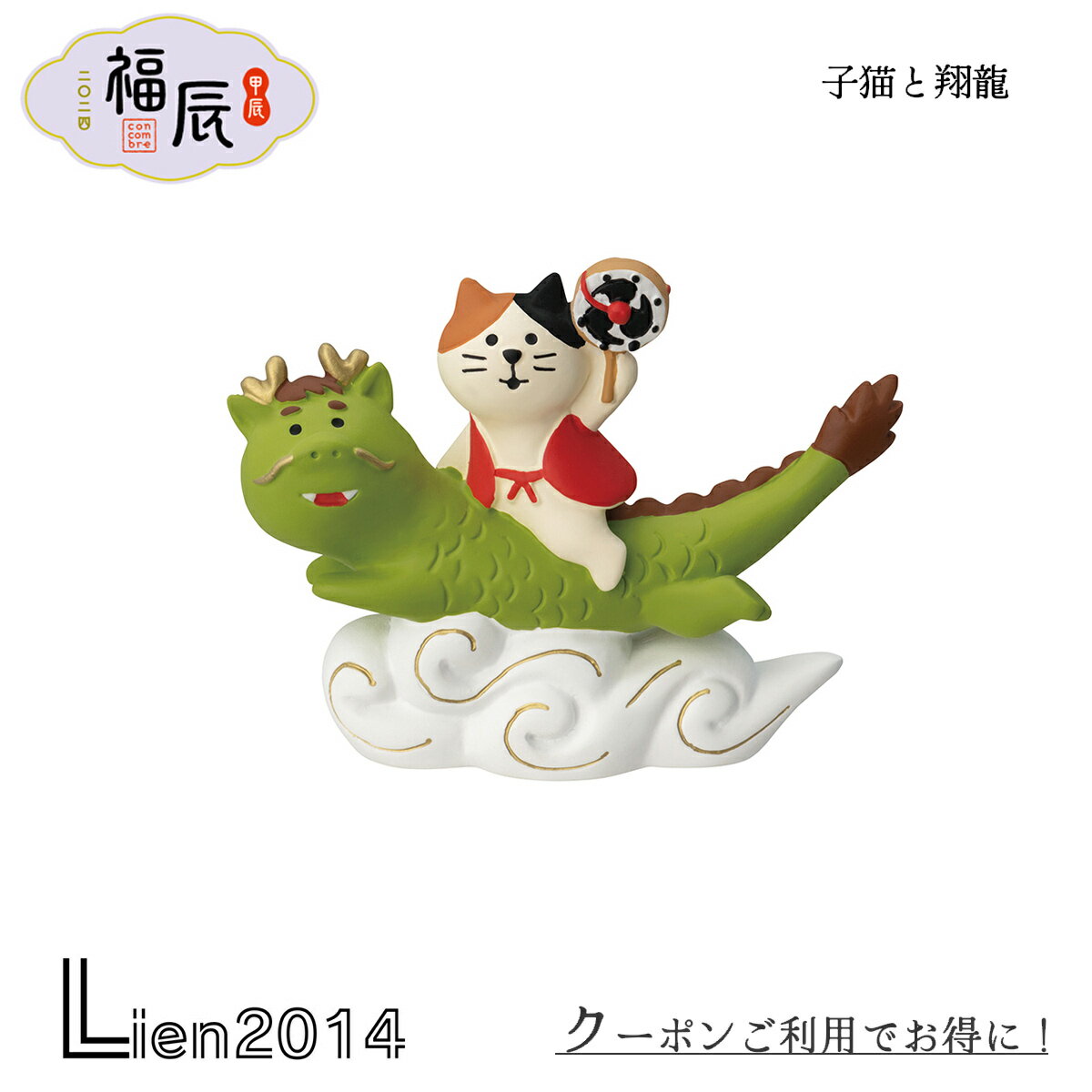 【完売商品 】 子猫と翔龍 デコレ コンコンブル decole concombre 小物 ミニチュア 縁起物 インテリア かわいい 干支 冬 龍 玄関 招福 辰年 シリーズ 正月 新春 お正月 干支飾り 元旦 雑貨 開運 辰 マスコット 飾り zsg-35568g 4527749355681