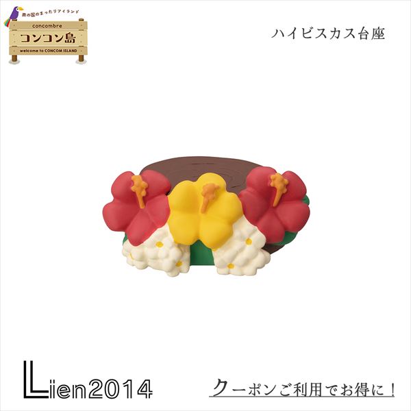 Rakuten - 【 在庫商品 】ハイビスカス台座 コンコンブル コンコン島 南の島 ベトナム 2023 新作 concombre まったりマスコット デコレ DECOLE