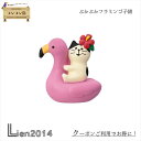 【 在庫商品 】ぷかぷかフラミンゴ子猫 コンコンブル コンコン島 南の島 ベトナム 2023 新作 concombre まったりマスコット デコレ DECOLE