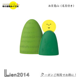 【在庫商品】お月見山（名月付き） コンコンブル お月見 2023 新作 DECOLE concombre 秋 まったりマスコット 飾り 置物 ディスプレイ インテリア