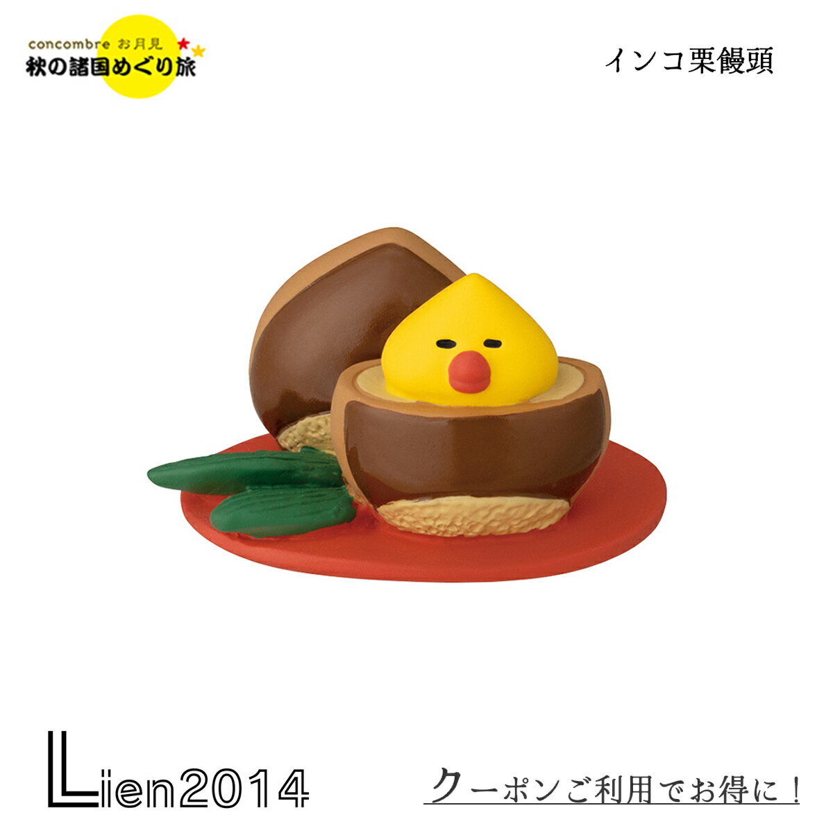 【在庫商品】インコ栗饅頭 コンコンブル お月見 2023 新作 DECOLE concombre 秋 まったりマスコット 飾り 置物 ディスプレイ インテリア