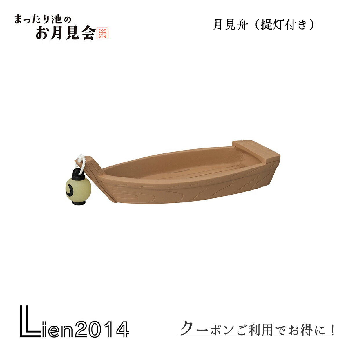 Rakuten - 【在庫商品】月見舟（提灯付き） コンコンブル お月見 2022 DECOLE concombre 秋 まったりマスコット 飾り 置物 ディスプレイ インテリア