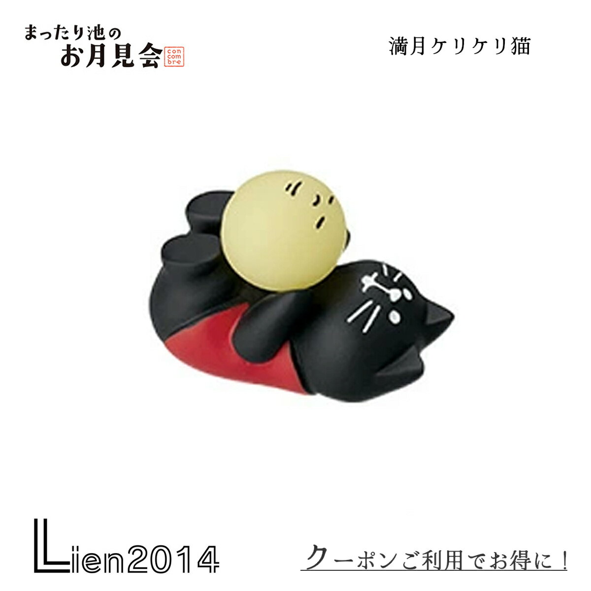 Rakuten - 【在庫商品】満月ケリケリ猫 コンコンブル お月見 2022 DECOLE concombre 秋 まったりマスコット 飾り 置物 ディスプレイ インテリア